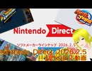 【ニンテンドーダイレクト】まさかのタイトルが出てきて歓喜した「Nintendo Direct 2026.2.5」を視聴した女性の反応動画