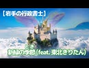 【岩手の行政書士】新緑の季節 (feat. 東北きりたん) / 新生書士