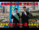 衆議院議員選挙 神奈川12区 キクタケ進候補（無所属）応援演説（R8.1.30）