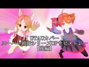 【UTAUカバー】スーパー戦隊シリーズOPサビメドレー【後編】