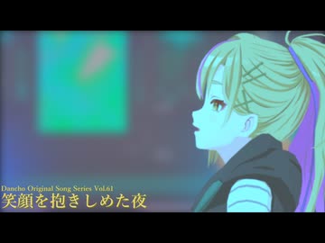 笑顔を抱きしめた夜 / Original Song feat. たかむらひびき