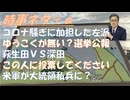 コロナ騒ぎに加担したリベラル左派の欺瞞by鳥集徹！自民党大勝ちか？ｂｙ失敗小僧！米軍がトランプ私兵に？ｂｙ古村治彦!奥野卓志候補（ゆうこく）この人に投票してくださいｂｙねずみ!【アラ還・読書中毒】