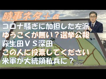 コロナ騒ぎに加担したリベラル左派の欺瞞by鳥集徹！自民党大勝ちか？ｂｙ失敗小僧！米軍がトランプ私兵に？ｂｙ古村治彦!奥野卓志候補（ゆうこく）この人に投票してくださいｂｙねずみ!【アラ還・読書中毒】