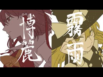 【東方自作アレンジ】Rage Against The Unforgivable (ALT. Mix)【永夜の報い ～ Imperishable Night.】