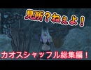 dbd　カオスシャッフル見所ない動画総集編
