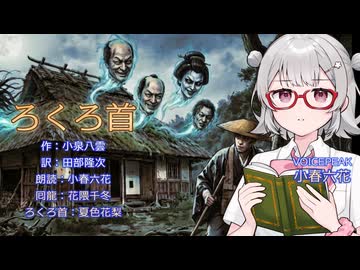 『ろくろ首』朗読: 小春六花【怪談のーと】青空文庫朗読