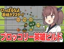 東北きりたんと無限強化ブロッコリーが無双する防衛ゲーム【ひっぱるなよ、串焼きマスター！】
