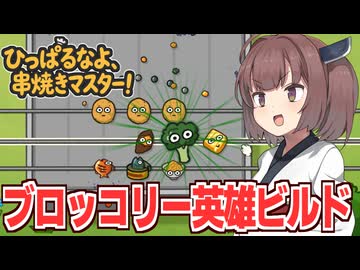 東北きりたんと無限強化ブロッコリーが無双する防衛ゲーム【ひっぱるなよ、串焼きマスター！】