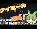【Elin】拠点縛りの根無し草でもノースティリスで生きるのだ ～ナイミール準備編～ Part4 後編【ずんだもん実況】