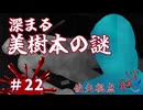 俊夫はなぜ黙っていた？【かまいたちの夜×3 実況プレイ】～Part22～