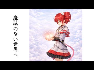 魔法のない世界へ / 重音テト SV