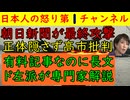 【朝日新聞が最終攻撃態勢に】正体隠さず高市批判「有料記事だけど読んでほしいからたくさん見せちゃうよ」しかもド左翼専門家に高市批判をさせる偏向報道ぶりを発揮してしまう