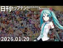 日刊トップテン！VOCALOID＆something【日刊ぼかさん2026.01.20】