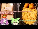 【ずんだもん実況】ローソン盛りすぎチャレンジのとんかつまい泉監修ソース使用Lまちかど厨房カツサンド1個増両中と香ばし炒めチャーハン＆鶏からを実況してみた。（VOICEVOX使用）