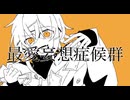 「最愛妄想症候群」ざくろ feat.初音ミク