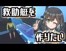 【Stormworks】そうだ、救助艇をつくろう！【海上捜査官モカ #1】