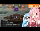 【ドラクエ2リメイク #8】ムーンブルクを滅ぼした？ まどう老師【VOICEROID実況】【琴葉姉妹】