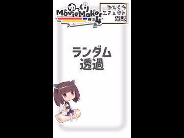 【YMM4ひとくちエフェクト解説】ランダム透過