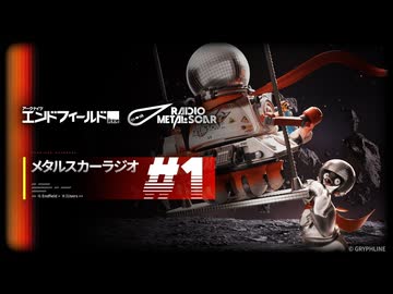 『アークナイツ：エンドフィールド』メタルスカーラジオ#1 信号はまだ跳ねている