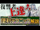 【復讐者使い必見】他では教えてくれないダフネ上達テクニック解説【エルデンリングナイトレイン】