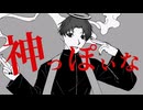【Miiロイド(UTAU式人力)カバー】神っぽいな【きりしま先輩】
