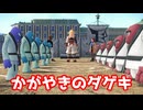 かがやきのダゲキ【ポケモンZA】＃42