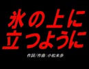 氷の上に立つように