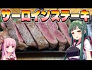 ずん子はサーロインステーキを焼いて食べたい！！【料理初心者】part11 VOICEROID実況