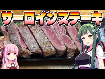 ずん子はサーロインステーキを焼いて食べたい！！【料理初心者】part11 VOICEROID実況