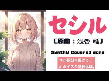 セシル / 浅香 唯【AIカバー】80年代J-POP名曲 × 宮舞モカ | Original Mix Full Lyrics Cover Song 哀愁（フル歌詞）