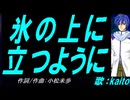 【KAITO】氷の上に立つように【カバー曲】