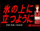 【MEIKO】氷の上に立つように【カバー曲】