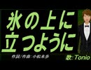 【TONIO】氷の上に立つように【カバー曲】