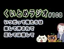 くいとめラジオ＃108 いつだって俺たちは推して押されて圧しては惜して