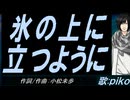 【PIKO】氷の上に立つように【カバー曲】