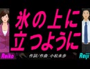 【Reiko＆Reiji】氷の上に立つように【カバー曲】