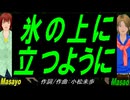 【Masayo＆Masao】氷の上に立つように【カバー曲】