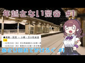 【年越さない宗谷#1】～バイクを置いて鉄路で目指す最果てへの道～ あさりのおでかけろぐ#1 【夏色花梨】