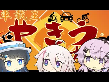 第6回車載主やきう会