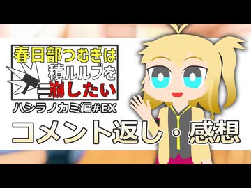 【TRPG】ハシラノカミ編PartEXコメ返し感想編【春日部つむぎは積ルルブを崩したい】