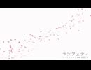 コンフェティ - サンペイタツロウ feat. 初音ミク