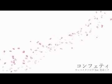 コンフェティ - サンペイタツロウ feat. 初音ミク