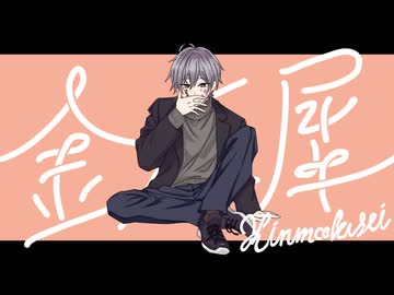 【オシャレ系歌い手が】金木犀【オシャレに歌ってみた】