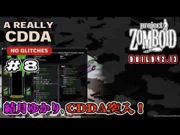 【Project Zomboid】結月ゆかり、CDDA突入！ Part8
