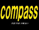【ＰＩＣ鳴らし】ｃｏｍｐａｓｓ【カバー曲】