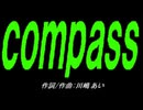 【乗り物】ｃｏｍｐａｓｓ【カバー曲】