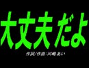 【乗り物】大丈夫だよ【カバー曲】