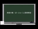【英傑大戦】群雄伝メインのN単漫遊記　特別企画『英傑大戦・ぱーふぇくと探索教室』【対戦動画以外】