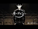 【初音ミク】ルーティン feat. 初音ミク
