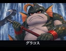 【ドラクエ7リメイク】グラコス 登場シーン集